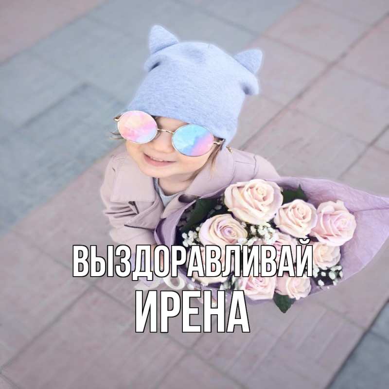 Картинка Выздоравливай, Ирена