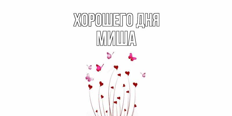 Картинка Хорошего дня, Миша