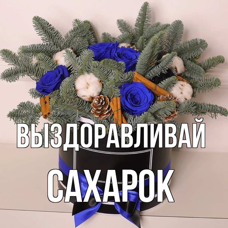 Картинка Выздоравливай, сахарок