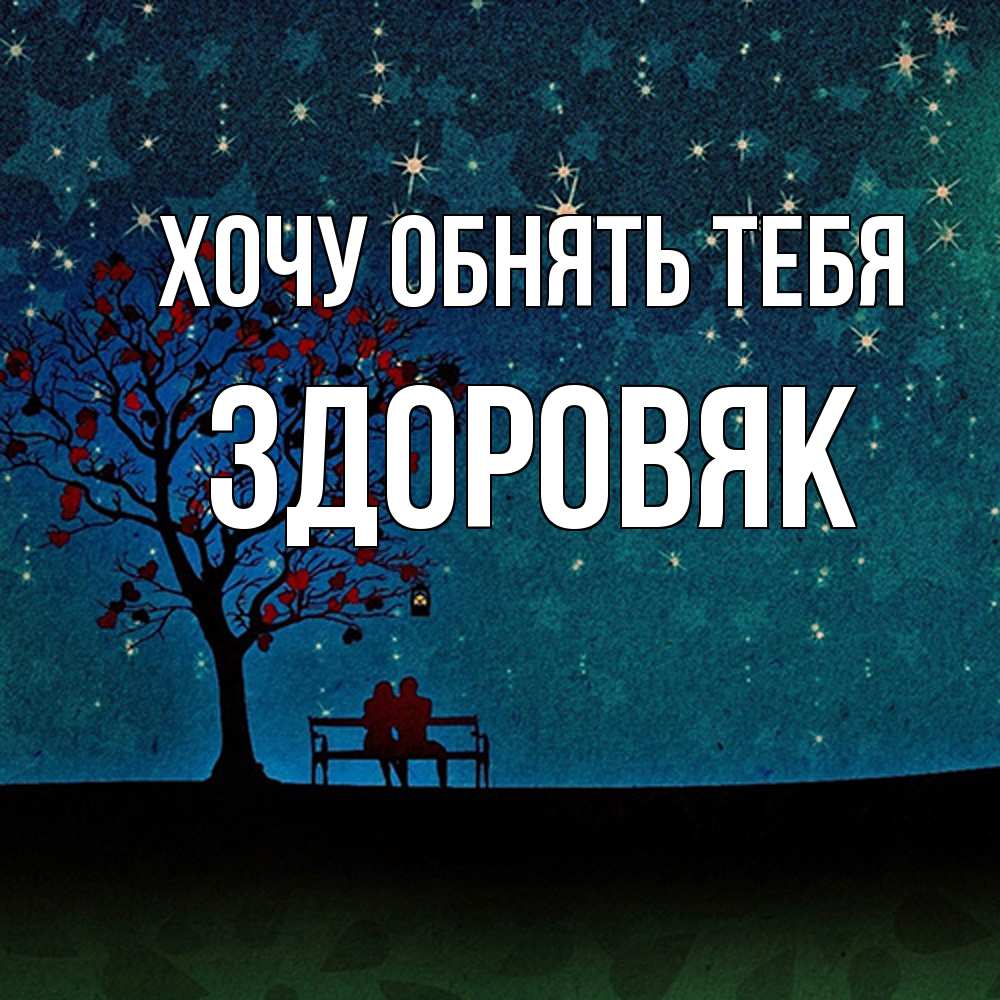 Открытка на каждый день с именем, Здоровяк Хочу обнять тебя много звезд Прикольная открытка с пожеланием онлайн скачать бесплатно 