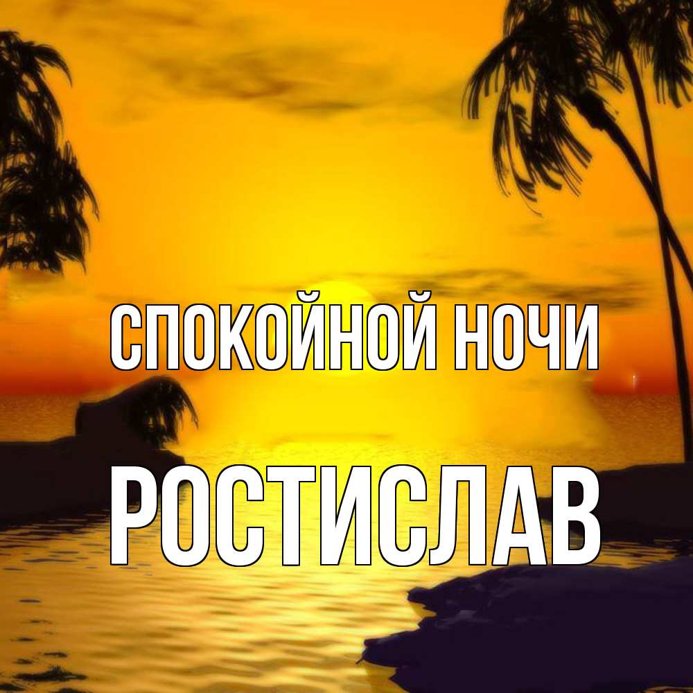 Открытка на каждый день с именем, Ростислав Спокойной ночи остров Прикольная открытка с пожеланием онлайн скачать бесплатно 