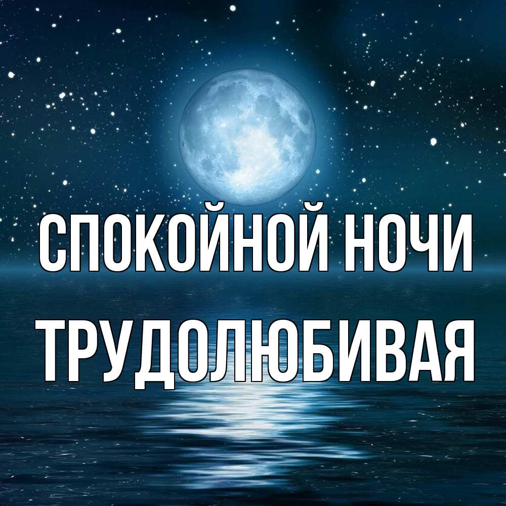 Открытка на каждый день с именем, Трудолюбивая Спокойной ночи звезды Прикольная открытка с пожеланием онлайн скачать бесплатно 