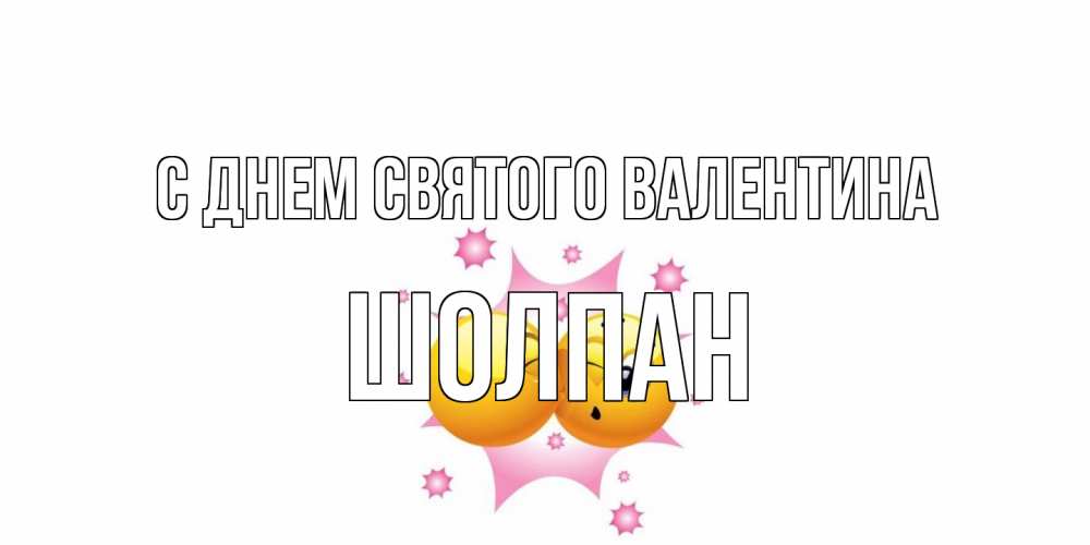 Открытка на каждый день с именем, Шолпан С днем Святого Валентина Валентинка для самой лучшей Прикольная открытка с пожеланием онлайн скачать бесплатно 