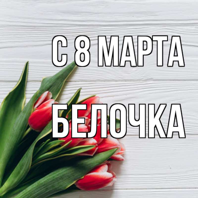 Открытка с именем, Белочка, C 8 МАРТА