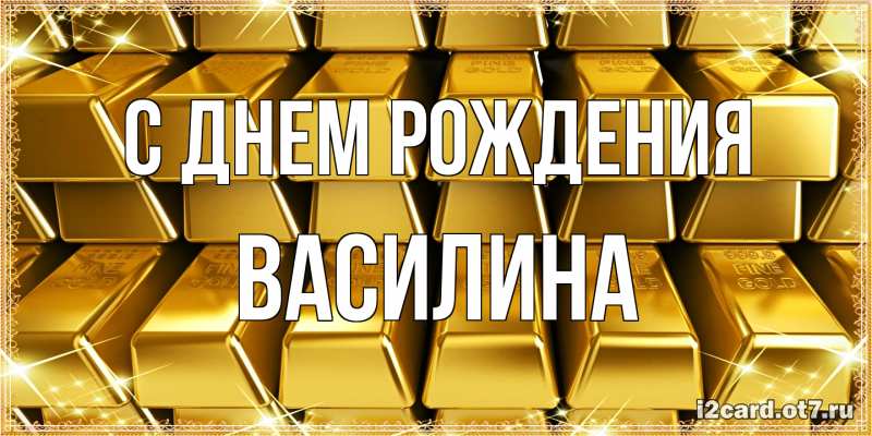 Картинка С днем рождения, Василина