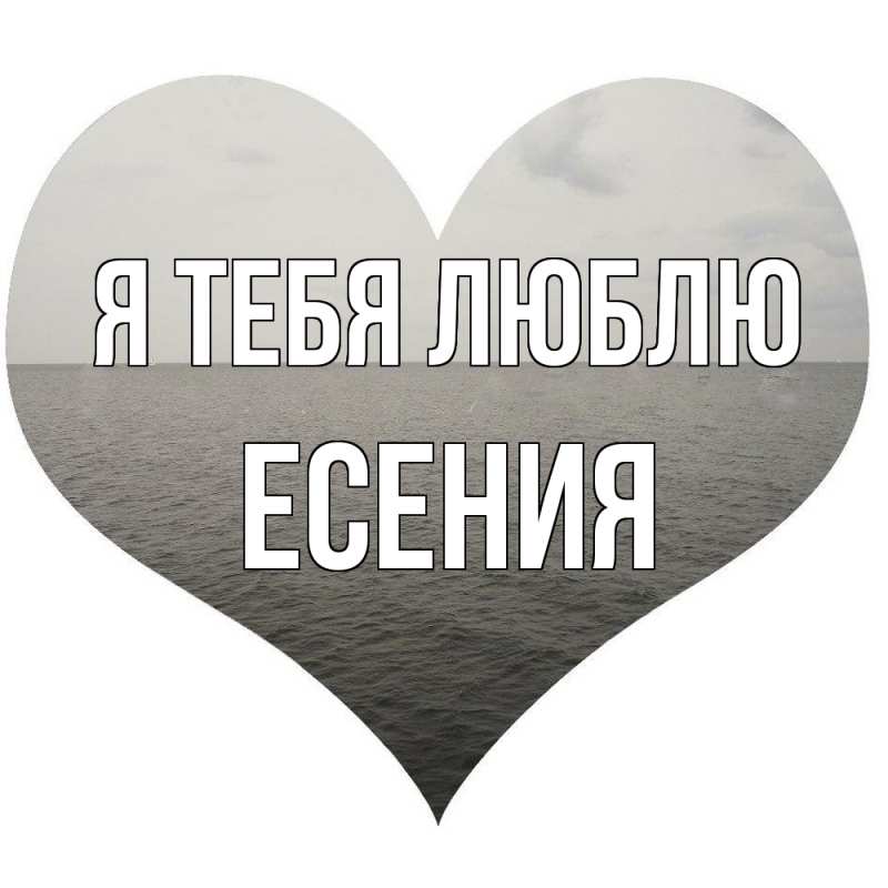 Картинка Я тебя люблю, Есения