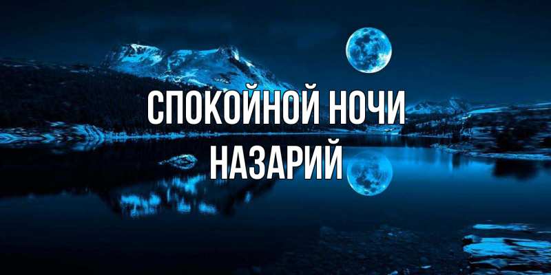Картинка Спокойной ночи, Назарий