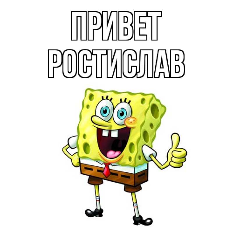 Картинка Привет, Ростислав