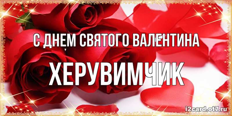 Картинка С днем Святого Валентина, Хеpувимчик