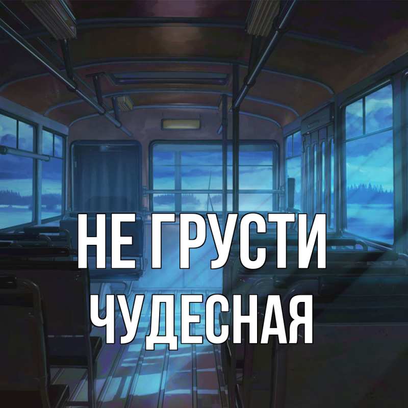 Картинка Не грусти, Чудесная