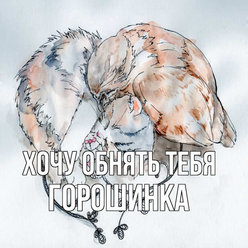 Картинка Хочу обнять тебя, горошинка