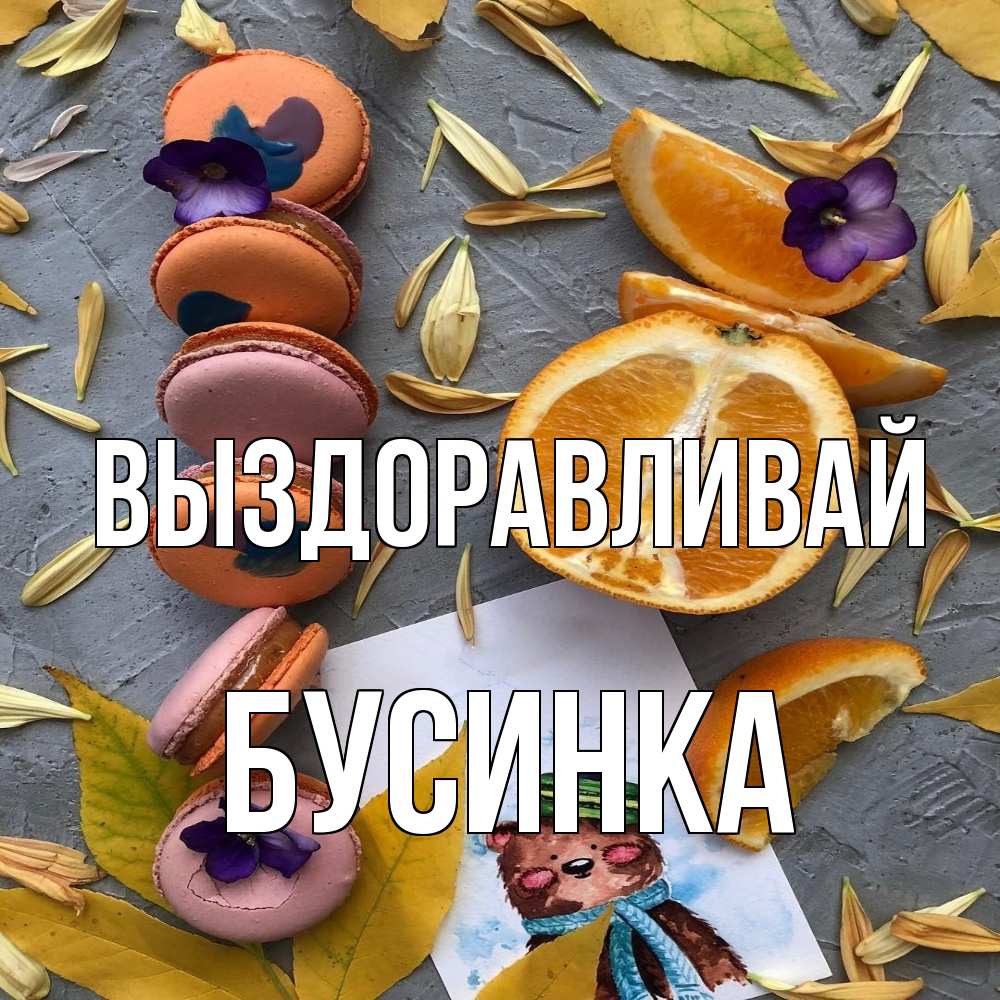 Открытка на каждый день с именем, Бусинка Выздоравливай не болейте Прикольная открытка с пожеланием онлайн скачать бесплатно 