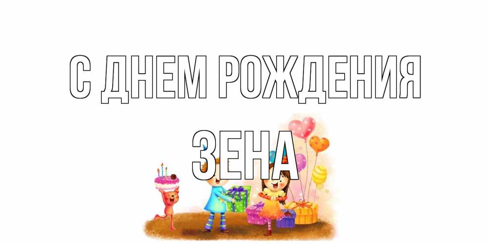 Открытка на каждый день с именем, Зена С днем рождения дети, подарки Прикольная открытка с пожеланием онлайн скачать бесплатно 