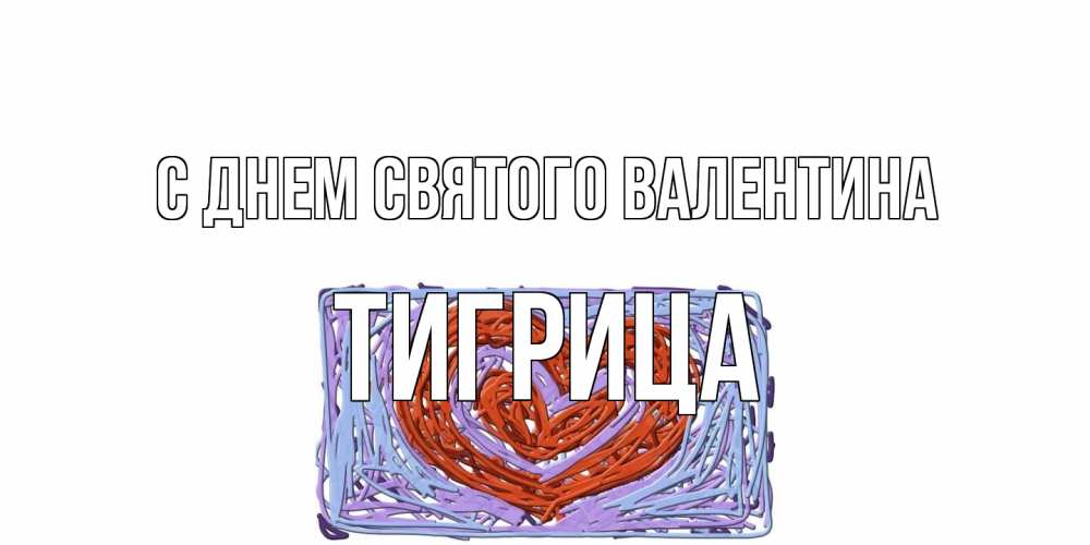 Открытка на каждый день с именем, Тигрица С днем Святого Валентина красное сердечко для валентинки Прикольная открытка с пожеланием онлайн скачать бесплатно 