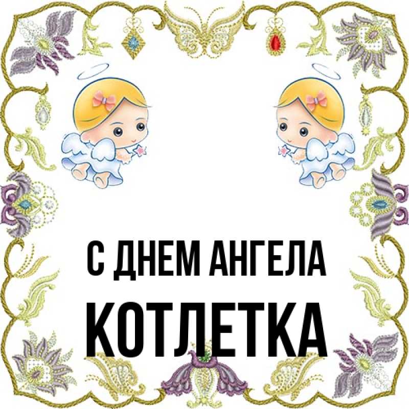 Открытка с именем, Котлетка, С днем ангела