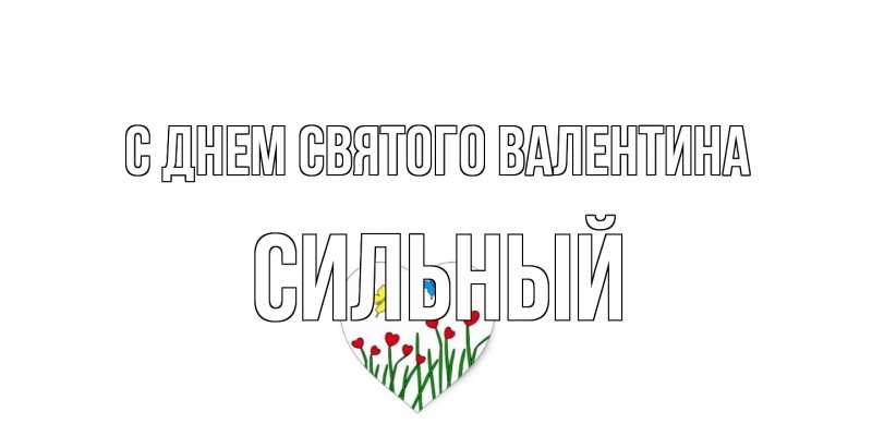 Открытка с именем, Сильный, С днем Святого Валентина