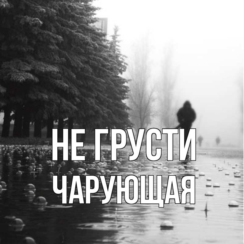 Картинка Не грусти, Чаpующая