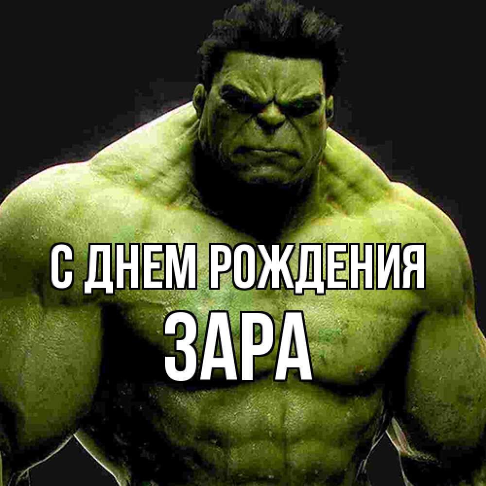 Открытка на каждый день с именем, Зара С днем рождения зеленый супергерой марвел Прикольная открытка с пожеланием онлайн скачать бесплатно 