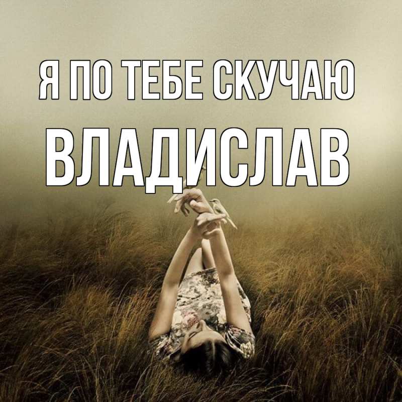 Картинка Я по тебе скучаю, Владислав
