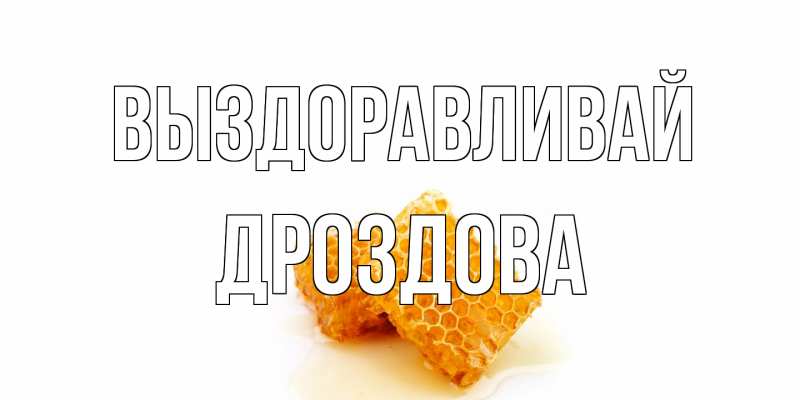 Картинка Выздоравливай, Дроздова
