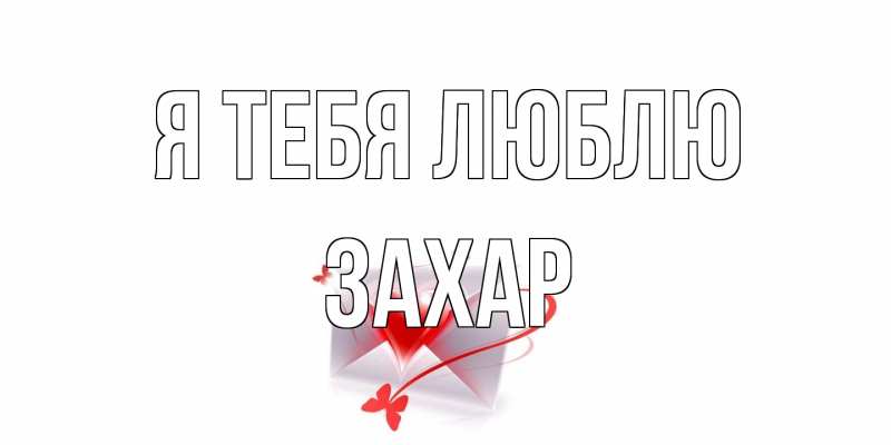 Картинка Я тебя люблю, Захар