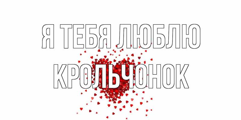 Картинка Я тебя люблю, Крольчонок