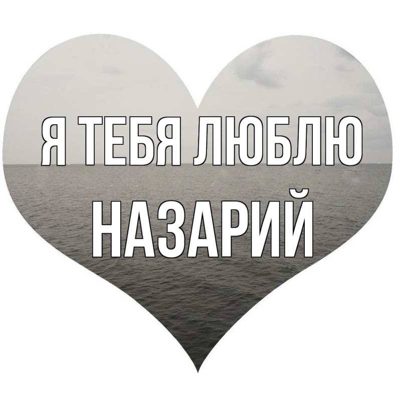 Картинка Я тебя люблю, Назарий