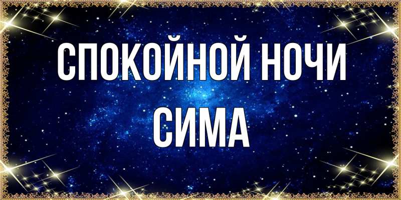Открытка с именем, Сима, Спокойной ночи