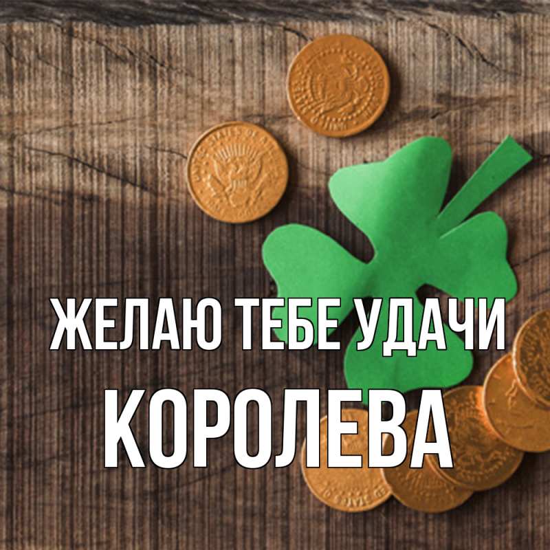 Картинка Желаю тебе удачи, королева