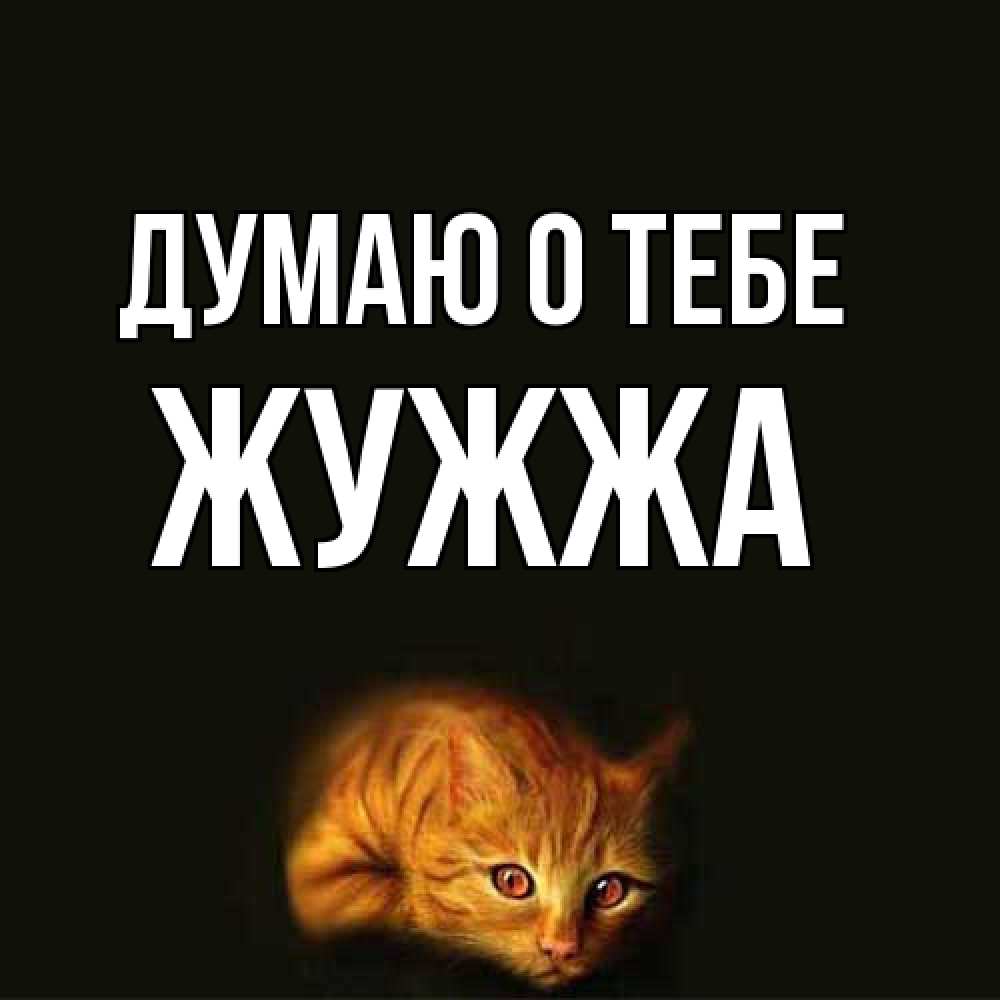 Открытка на каждый день с именем, Жужжа Думаю о тебе рыжий Прикольная открытка с пожеланием онлайн скачать бесплатно 