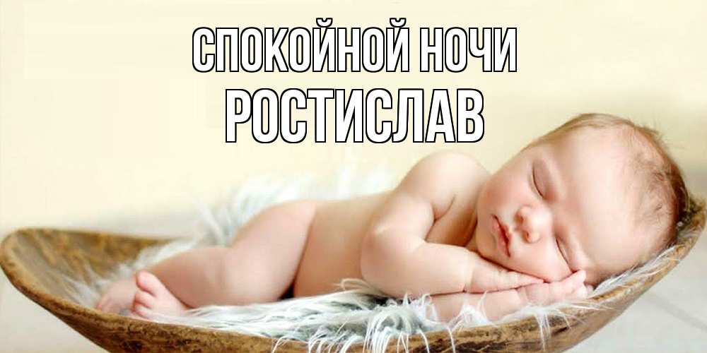 Открытка на каждый день с именем, Ростислав Спокойной ночи малыш желает сладких снов Прикольная открытка с пожеланием онлайн скачать бесплатно 