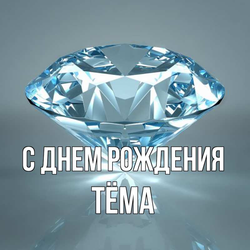Картинка С днем рождения, Тёма