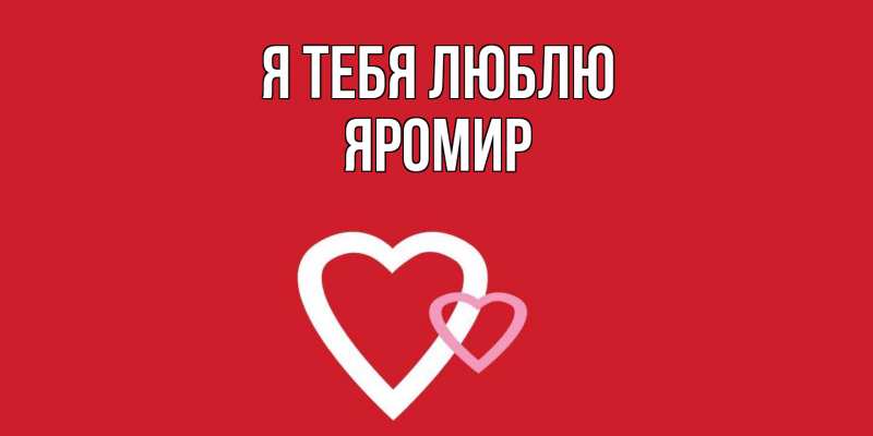 Картинка Я тебя люблю, Яромир