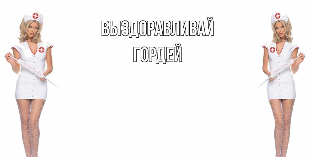 Открытка на каждый день с именем, Гордей Выздоравливай открытки с медсестрой Прикольная открытка с пожеланием онлайн скачать бесплатно 