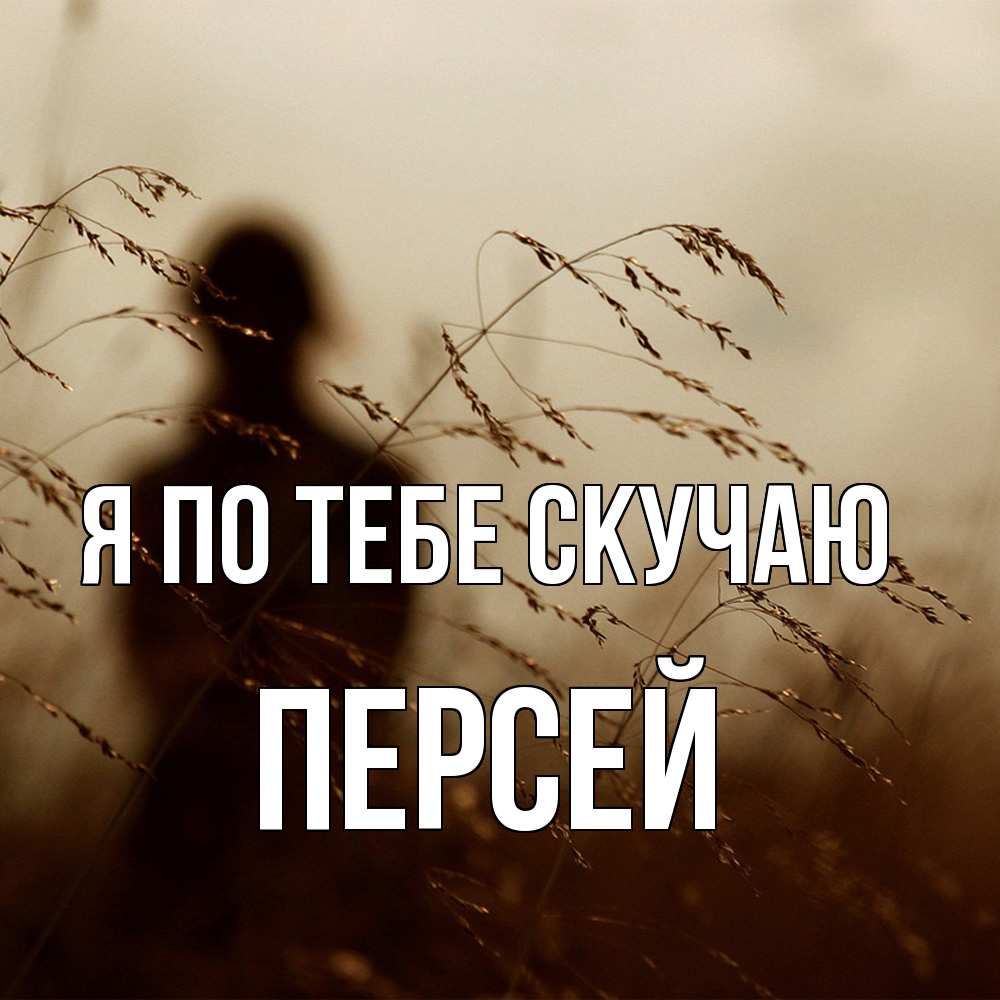 Открытка на каждый день с именем, Персей Я по тебе скучаю силуэт девушки Прикольная открытка с пожеланием онлайн скачать бесплатно 