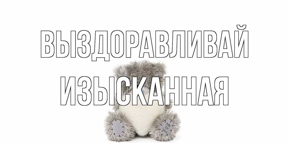 Открытка на каждый день с именем, изысканная Выздоравливай не болейте и выздоравливайте быстрее Прикольная открытка с пожеланием онлайн скачать бесплатно 