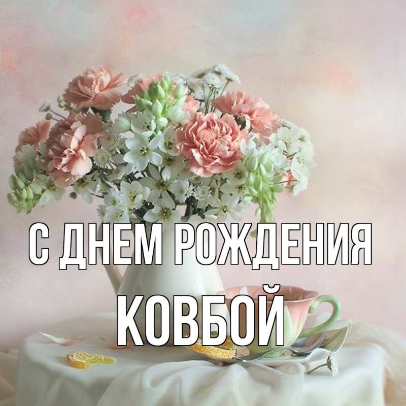 Открытка с именем, Ковбой, С днем рождения