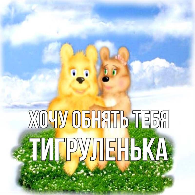 Картинка Хочу обнять тебя, Тигpуленька