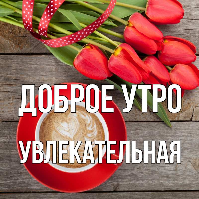 Картинка Доброе утро, Увлекательная