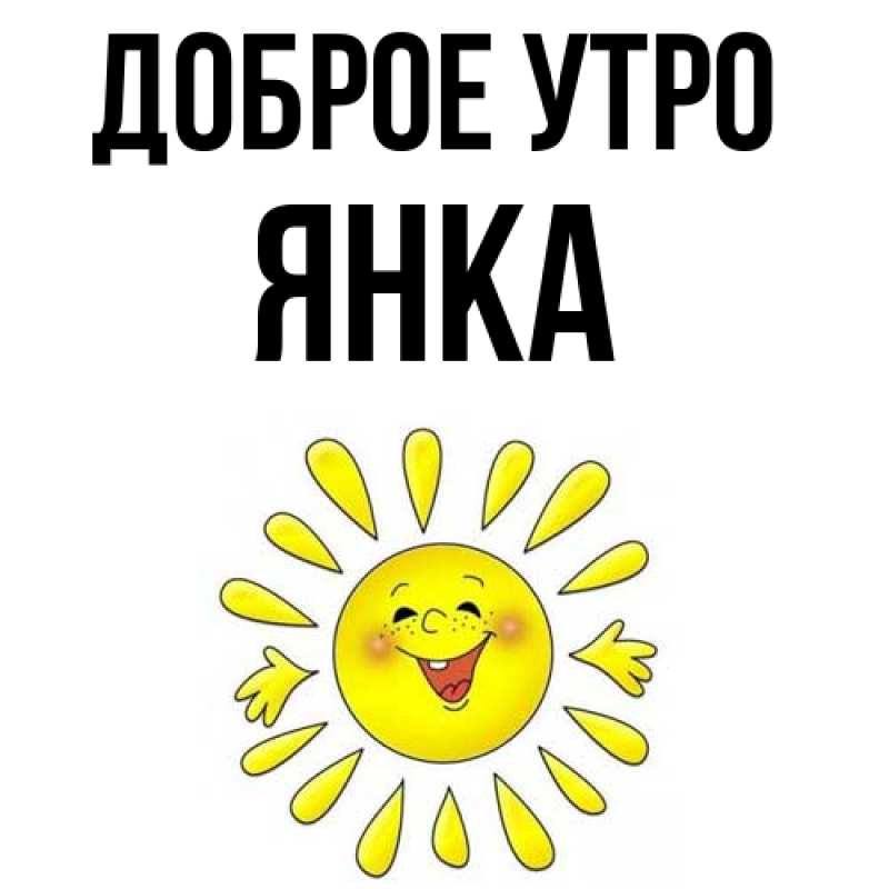Картинка Доброе утро, Янка