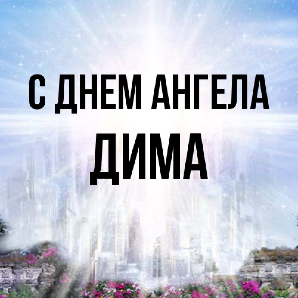 Открытка на каждый день с именем, Дима С днем ангела небесный свет Прикольная открытка с пожеланием онлайн скачать бесплатно 