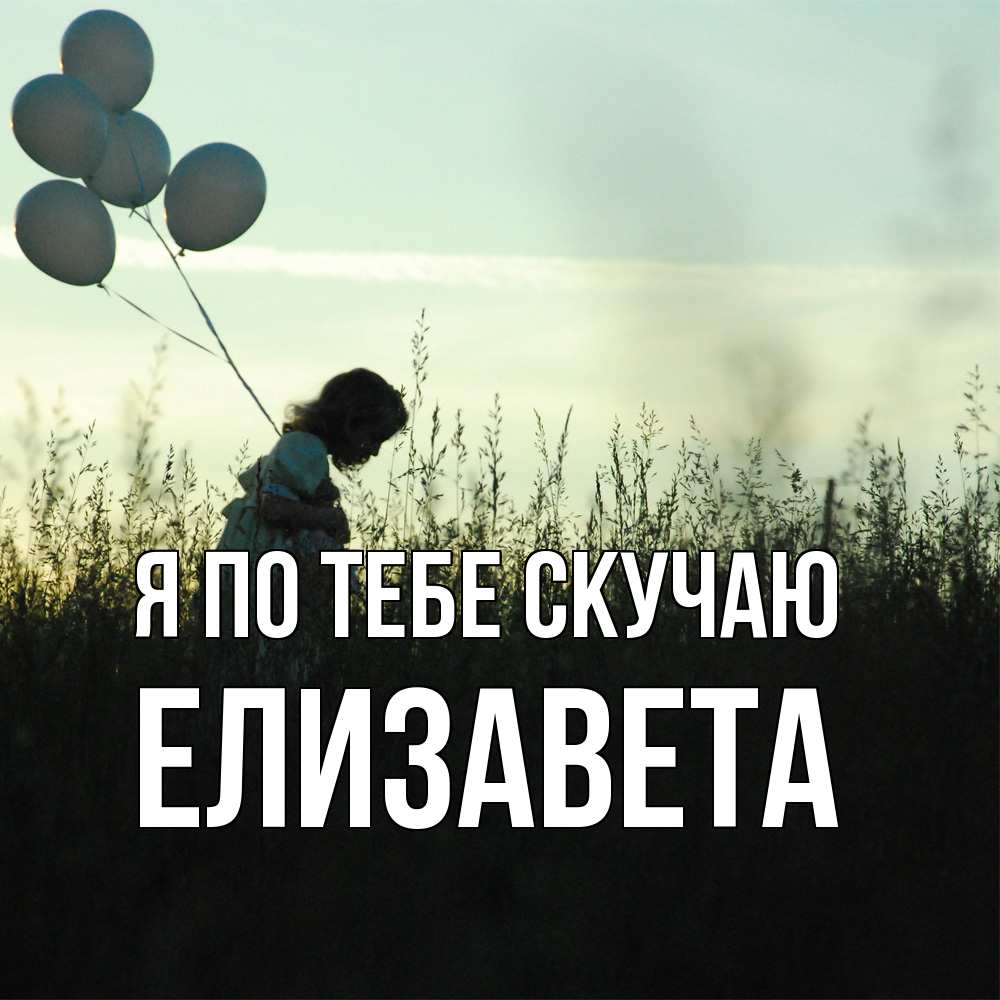 Открытка на каждый день с именем, Елизавета Я по тебе скучаю приходи ко мне и давай дружить Прикольная открытка с пожеланием онлайн скачать бесплатно 