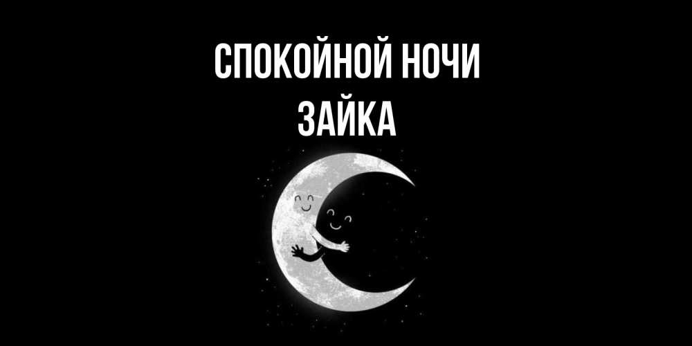 Открытка на каждый день с именем, Зайка Спокойной ночи месяц Прикольная открытка с пожеланием онлайн скачать бесплатно 