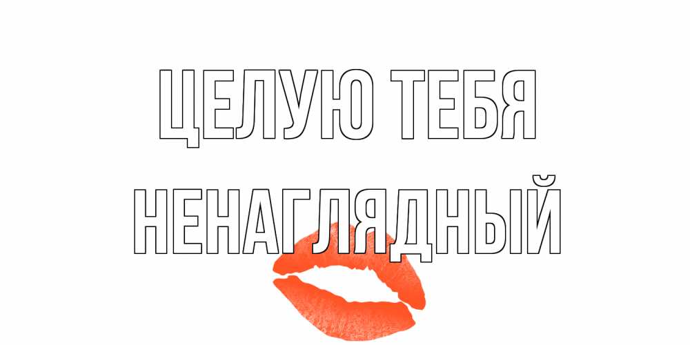 Открытка на каждый день с именем, Ненаглядный Целую тебя поцелуй Прикольная открытка с пожеланием онлайн скачать бесплатно 