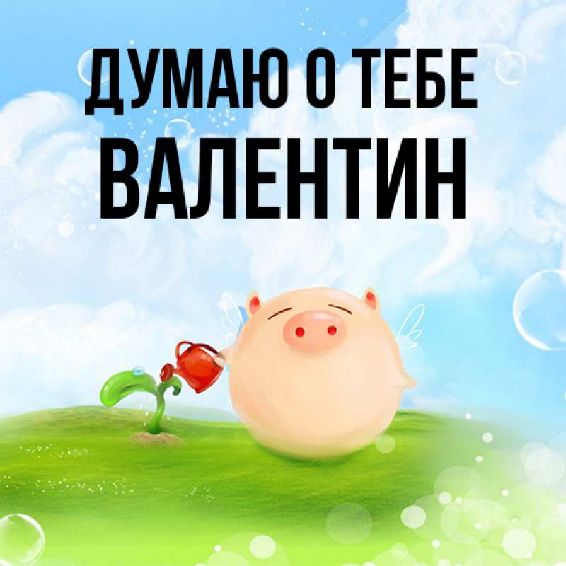 Картинка Думаю о тебе, Валентин