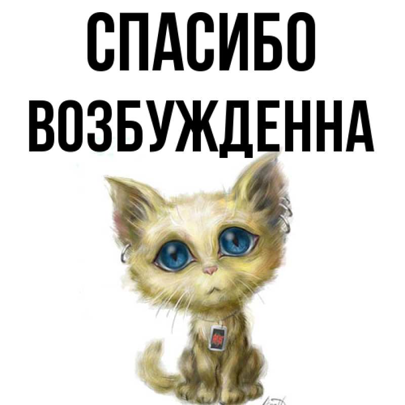 Картинка Спасибо, Возбужденна