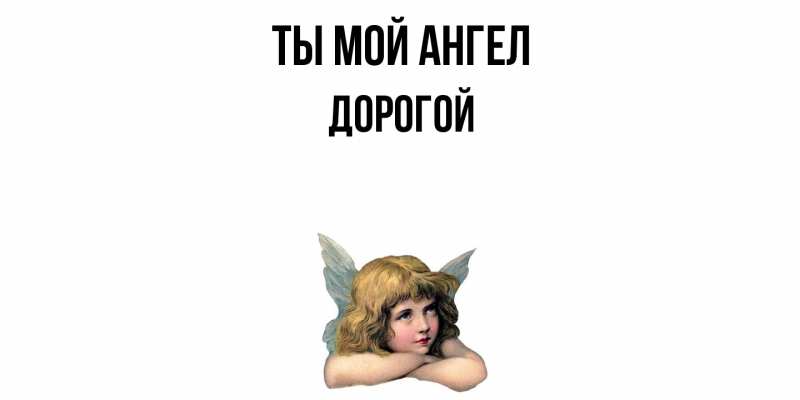 Картинка Ты мой ангел, Дорогой