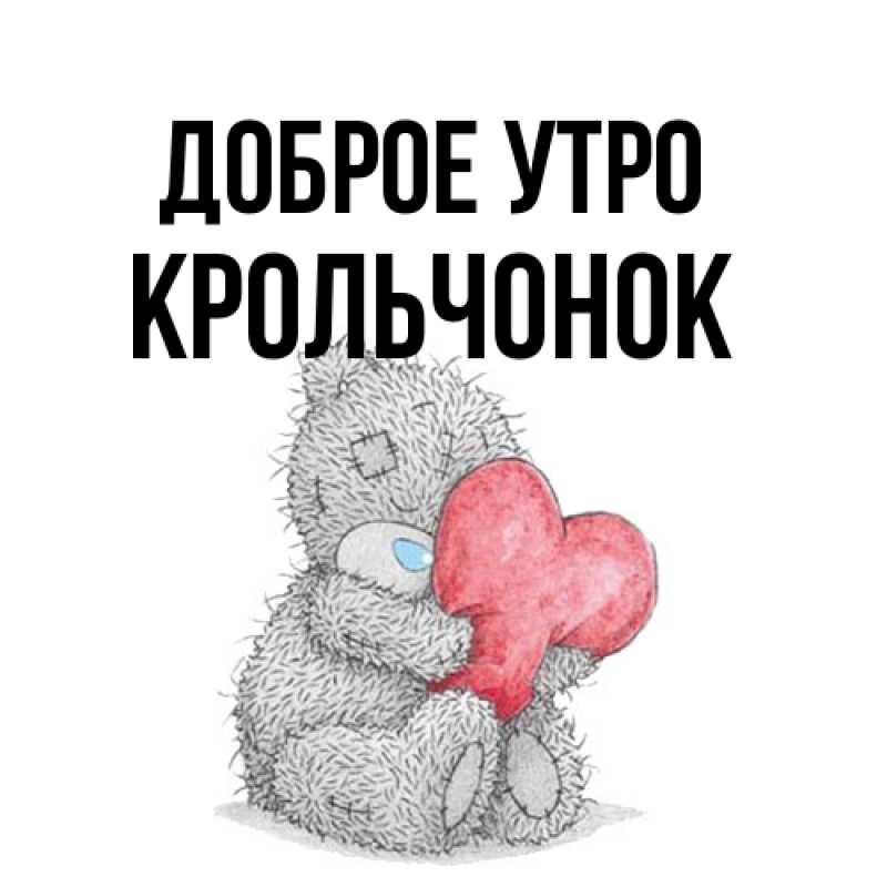 Картинка Доброе утро, Крольчонок