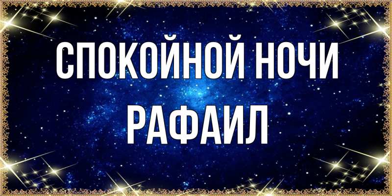 Картинка Спокойной ночи, Рафаил