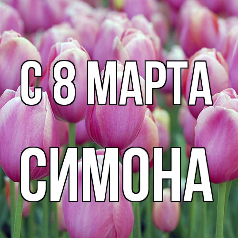 Картинка C 8 МАРТА, Симона